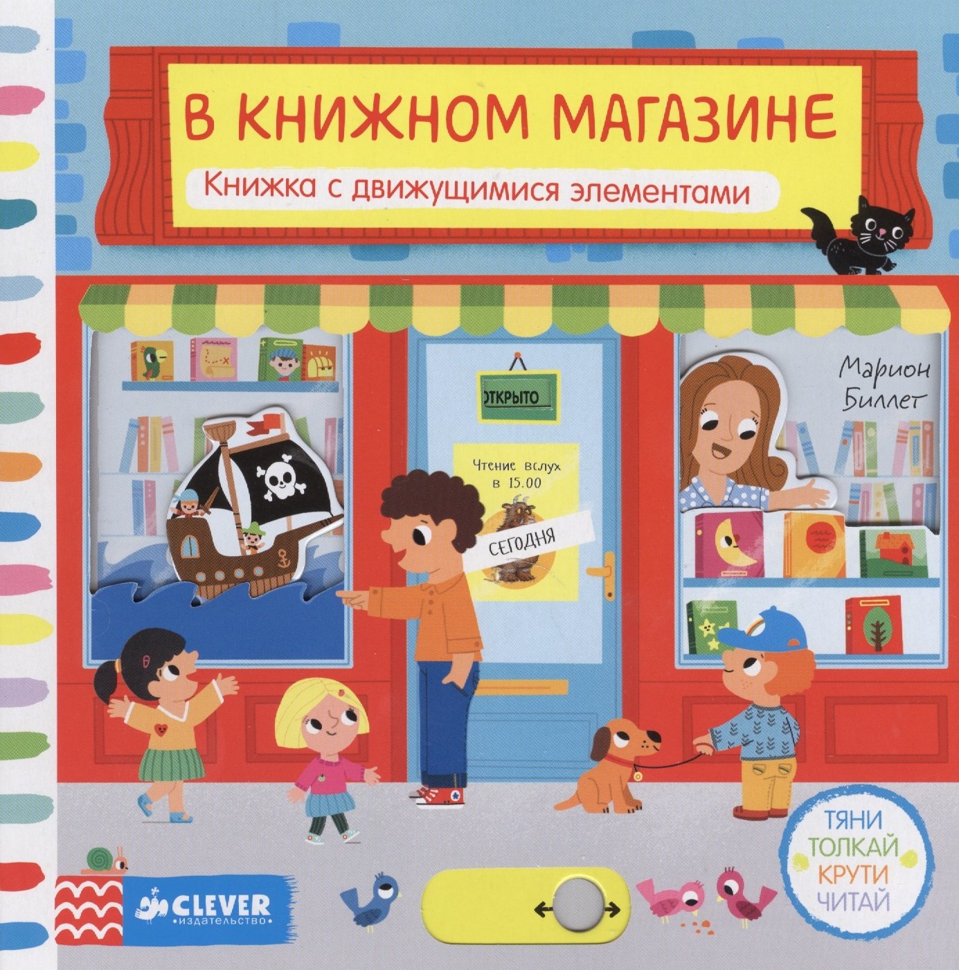 

Тяни, толкай, крути, читай. В книжном магазине