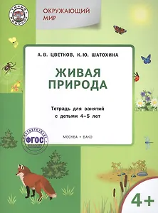 Окружающий мир. Живая природа: тетрадь для занятий с детьми 4-5 лет