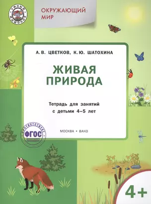 Окружающий мир. Живая природа: тетрадь для занятий с детьми 4-5 лет — 2526555 — 1