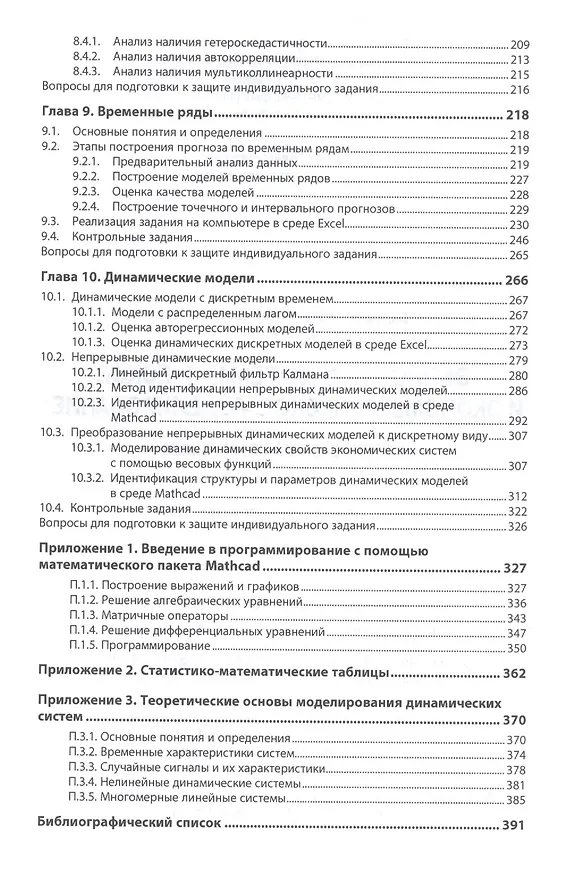 Книга Экономико-математическое и эконометрическое моделирование Уч. пос. (ВО Бакалавр) Колпаков () — 4