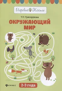 Окружающий мир: 2-3 года