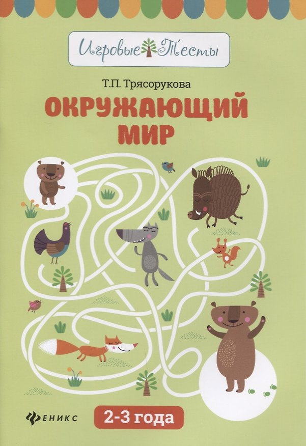 Книга Окружающий мир: 2-3 года (Татьяна Трясорукова) — 1