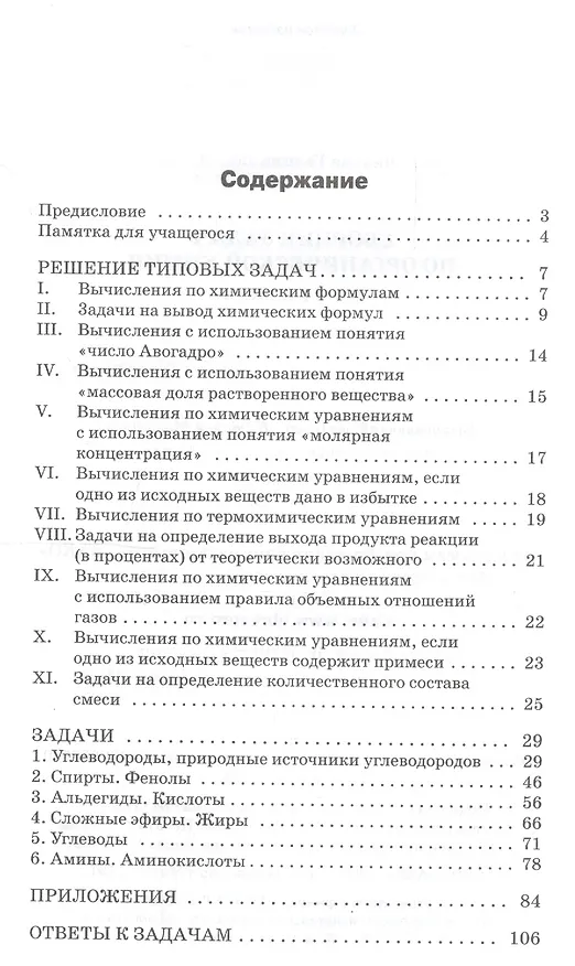 Книга Сборник задач по органической химии. 10-11 классы.  ФГОС (Галина Маршанова) — 2