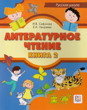 Литературное чтение. Книга 2. Учебник для учащихся-билингвов русских школ за рубежом (+CD) — 2710291 — 1