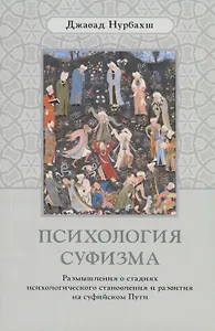 Психология суфизма. Размышления о стадиях психологического становления и развития на суфийском Пути