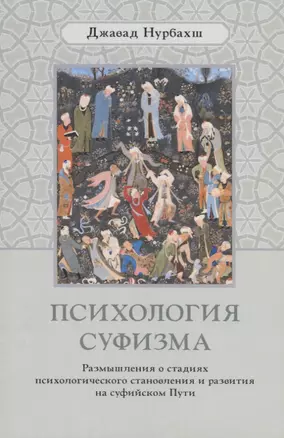 Психология суфизма. Размышления о стадиях психологического становления и развития на суфийском Пути — 2749456 — 1