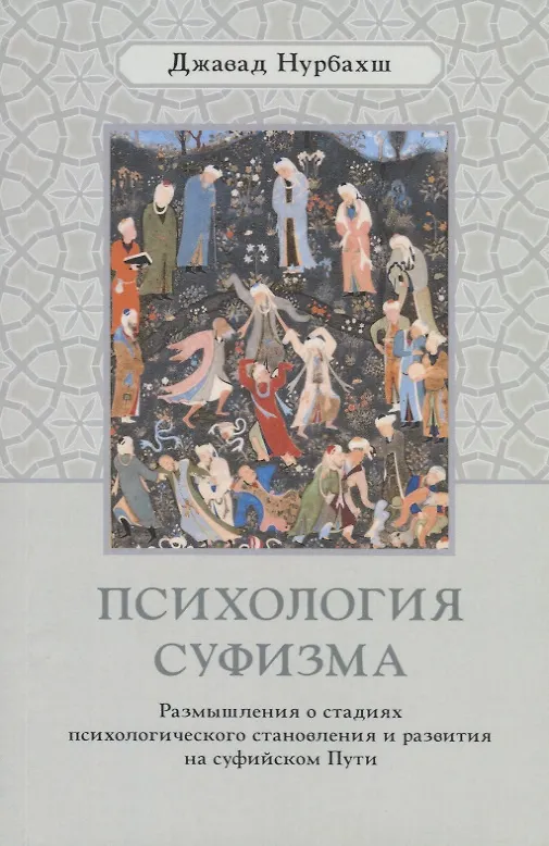 Книга Психология суфизма. Размышления о стадиях психологического становления и развития на суфийском Пути (Джавад Нурбахш) — 1