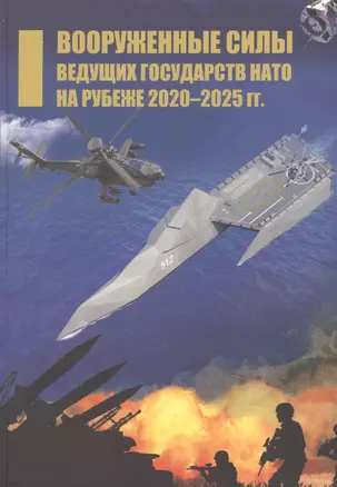 Вооруженные силы ведущих государств НАТО на рубеже 2020–2025 гг. — 2869123 — 1