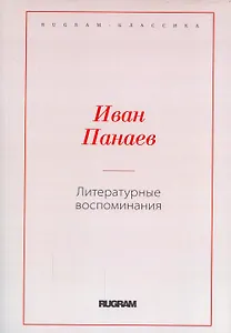 Литературные воспоминания