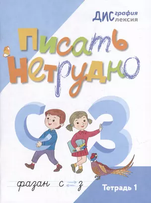 Писать нетрудно: тетрадь 1 — 2987717 — 1