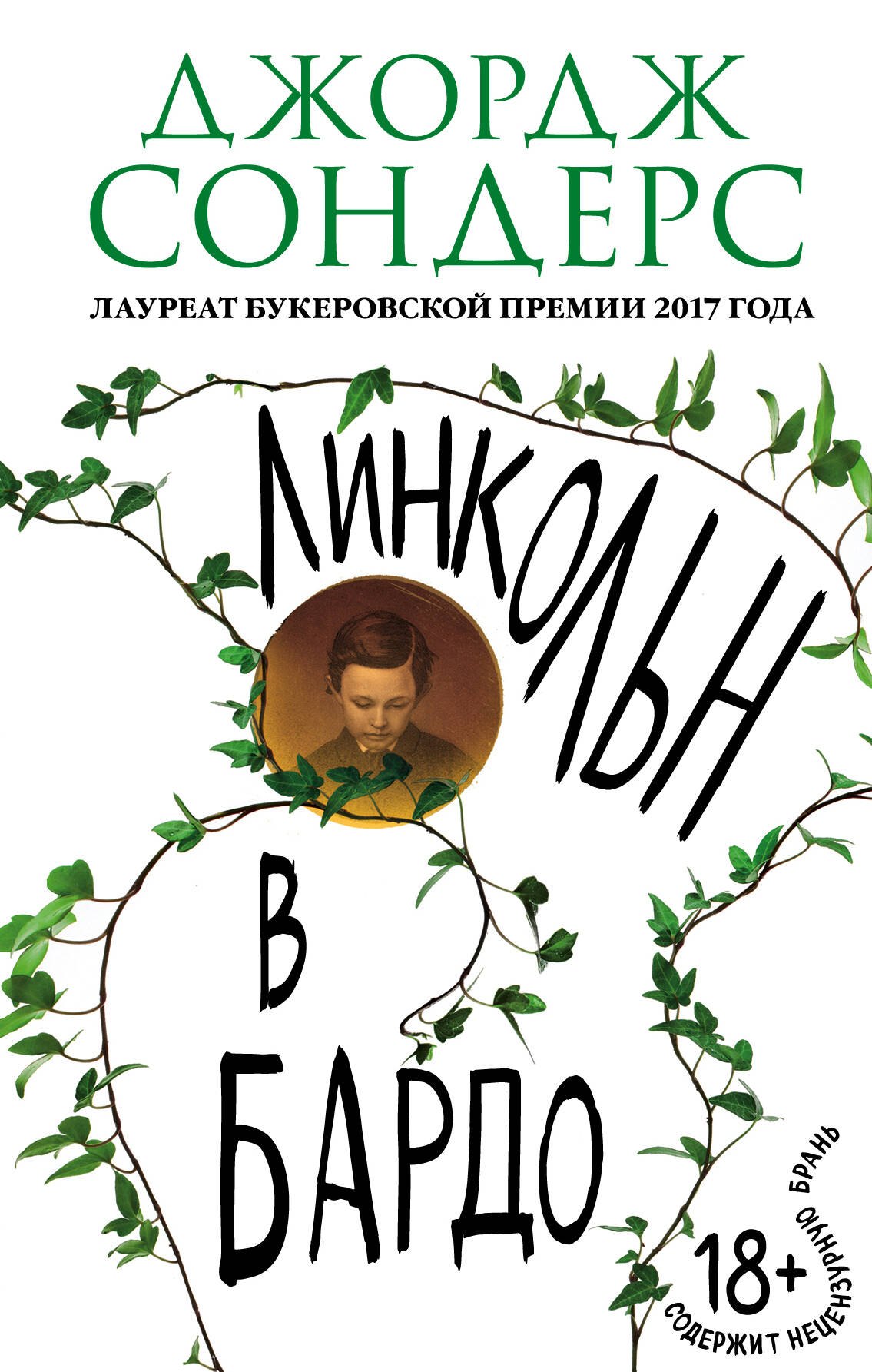 

Линкольн в бардо