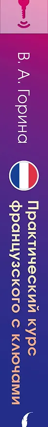 Книга Практический курс французского с ключами (Валентина Горина) — 3