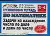 Книга Тренинговая тетрадь по математике Задачи на нахождение числа по доле и доли по числу 3-4 кл. (мягк) (Планета знаний). Узорова О. (Аст) (Ольга Узорова)