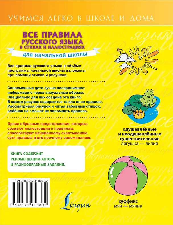 Книга Все правила русского языка для начальной школы в стихах и иллюстрациях (Наталья Титова) — 2