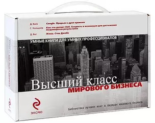 Высший класс мирового бизнеса (комплект из 3-х книг) (чемоданчик) (Эксмо) — 2193737 — 1