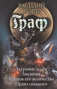 Граф: За гранью долга. Законник. Клинок его величества. Право сильного