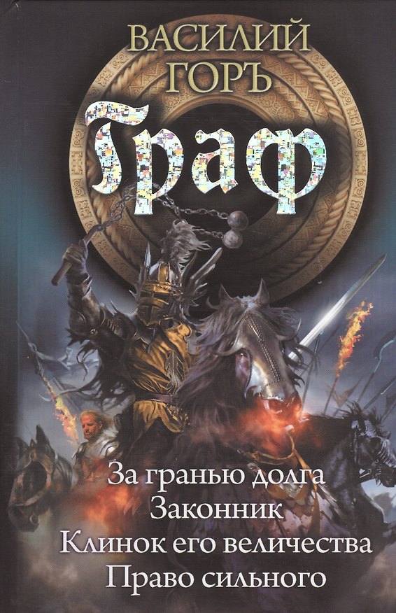 Книга Граф: За гранью долга. Законник. Клинок его величества. Право сильного (Василий Горъ) — 1