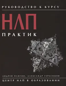 Руководство к курсу НЛП. Практик