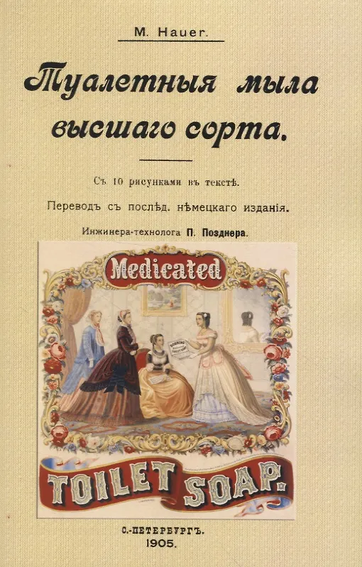 Книга Туалетныя мыла высшаго сорта (M. Hauer) — 1
