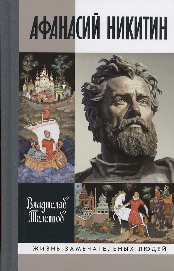 Книга Афанасий Никитин (Владислав Толстов) — 1