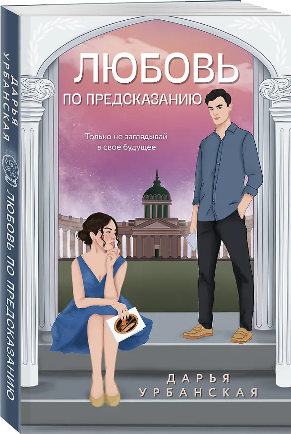Книга Любовь по предсказанию (Дарья Урбанская) — 4