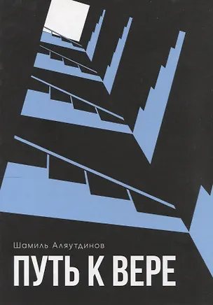Книга Путь к вере (Шамиль Аляутдинов)