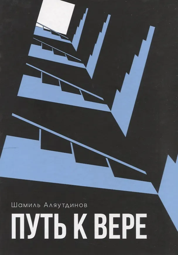 Книга Путь к вере (Шамиль Аляутдинов) — 1