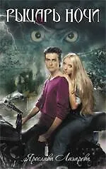 Рыцарь ночи : роман