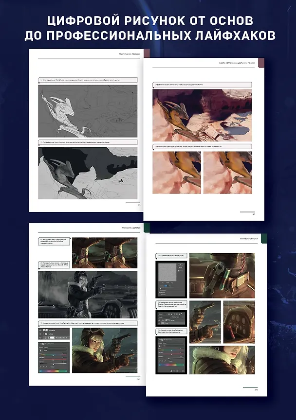 Книга Основы цифрового рисунка в Photoshop. Гайд для начинающих (Маркус Ловадина, Дарья Рашев, Мэтт Ткоч) — 5