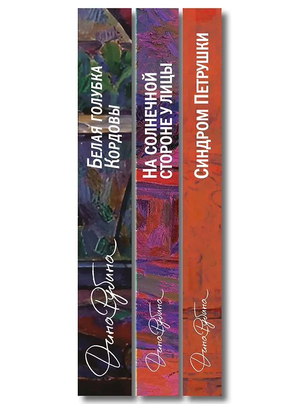 Книга Главные романы Дины Рубиной (набор из 3-х книг: На солнечной стороне улицы, Белая голубка Кордовы, Синдром Петрушки) (Дина Рубина) — 3