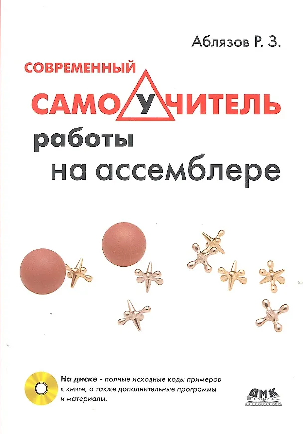 Книга Современный самоучитель работы на ассемблере +CD () — 1