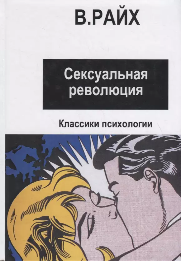 Сексуальная революция изнутри, или как непросто быть революционером - Блог Лаки Ли