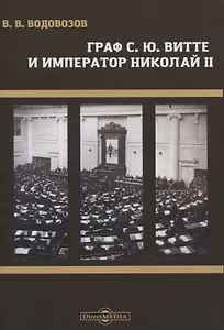 Граф С.Ю. Витте и император Николай II
