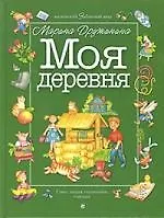 Моя деревня
