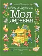 Моя деревня — 1896403 — 1