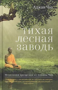 Тихая лесная заводь. Медитация прозрения от Аджана Чаа