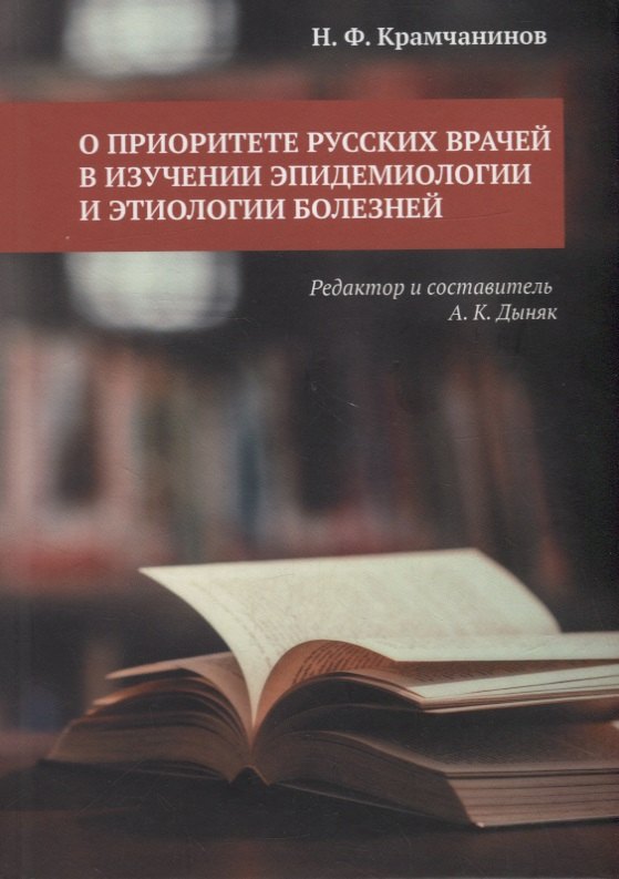 

О приоритете русских врачей в изучении эпидемиологии и этиологии болезней