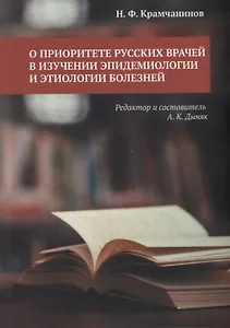 О приоритете русских врачей в изучении эпидемиологии и этиологии болезней