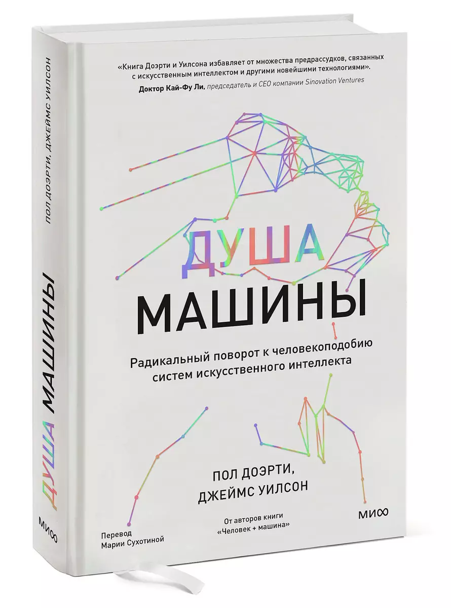 Душа машины. Радикальный поворот к человекоподобию систем искусственного  интеллекта (Пол Доэрти) - купить книгу с доставкой в интернет-магазине  «Читай-город». ISBN: 978-5-00195-689-1