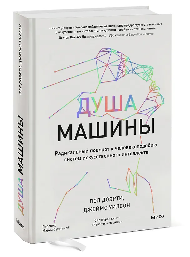 Книга Душа машины. Радикальный поворот к человекоподобию систем искусственного интеллекта (Пол Доэрти) — 4