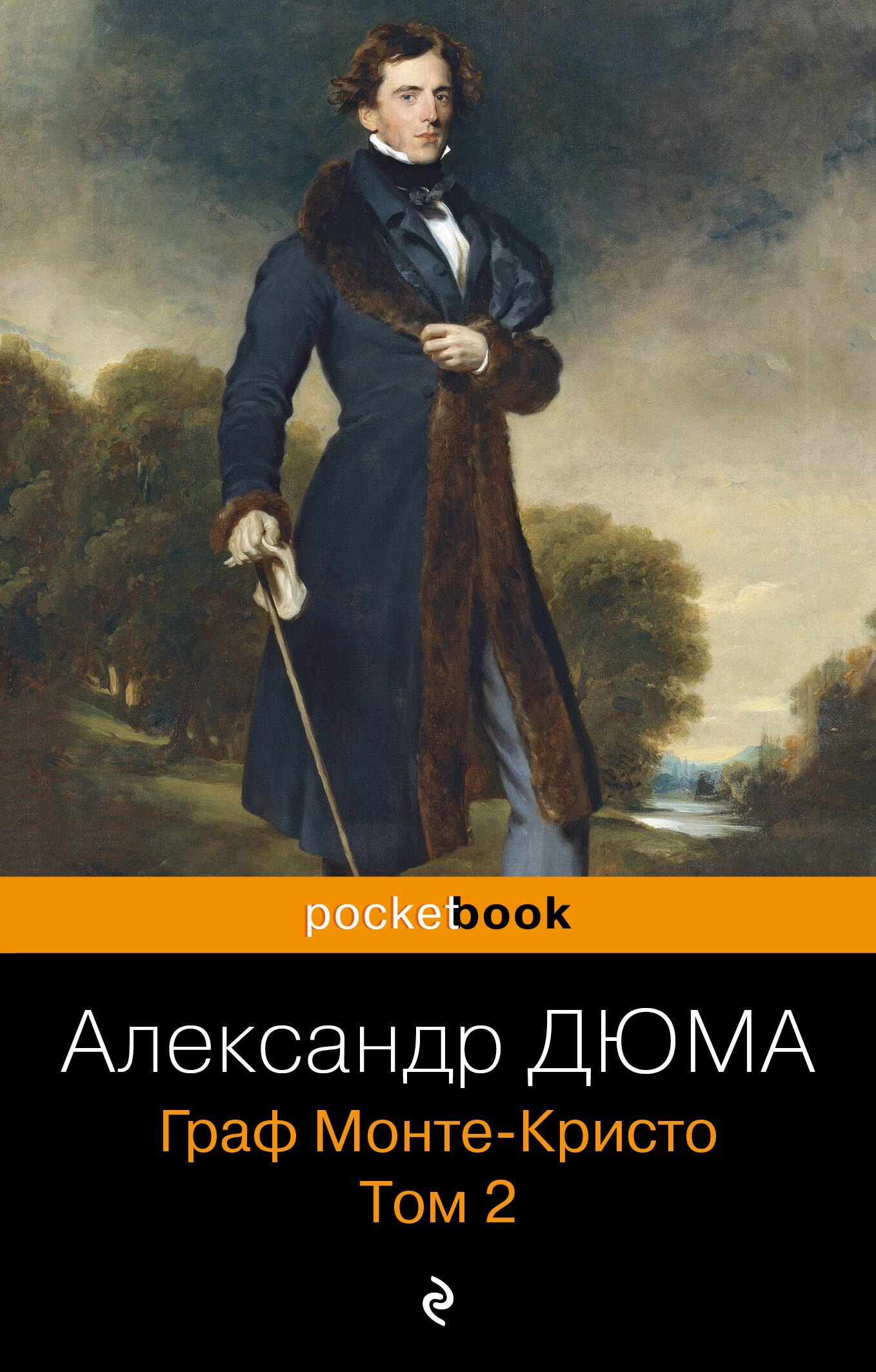 

Граф Монте-Кристо. Том 2