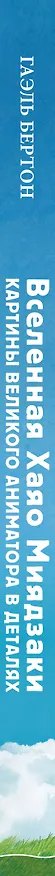 Книга Вселенная Хаяо Миядзаки. Картины великого аниматора в деталях (Гаэль Бертон) — 5