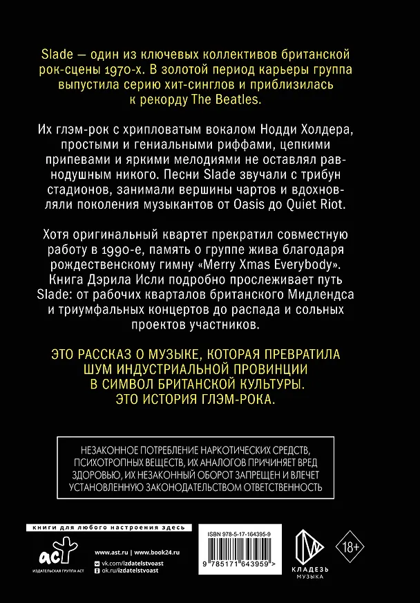 Книга Slade. Когда мир сходит с ума. Первая биография группы (Дэрил Исли) — 2