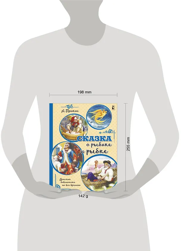 Книга Сказка о рыбаке и рыбке (Александр Пушкин) — 3
