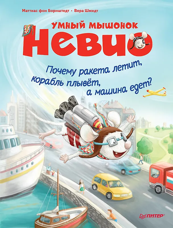 Книга Умный мышонок Невио. Почему ракета летит, корабль плывёт, а машина едет? (Маттиас фон Борнштедт) — 1