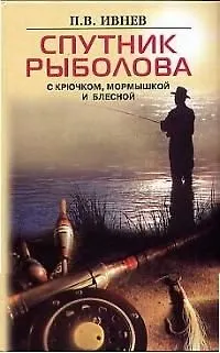 Книга Спутник рыболова с крючком мормышкой и блесной () — 1