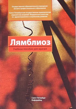 Книга Лямблиоз : учебное пособие для врачей (Валентина Новикова)