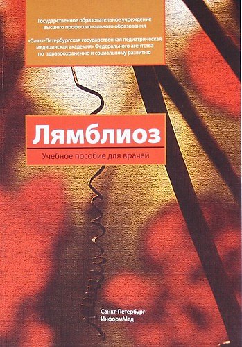 Лямблиоз : учебное пособие для врачей 304697 — 1