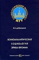 Психоаналитическая социология Эриха Фромма: Учебное пособие