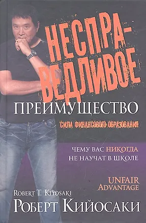 Книга Несправедливое преимущество. 2 -е изд. (Роберт Т. Кийосаки)